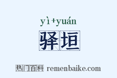 驿垣是什么意思的图片